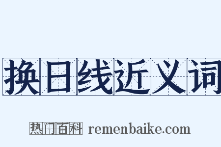 换日线近义词是什么意思的图片